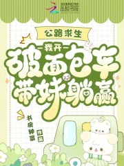 公路求生:我开破面包车带妹躺赢