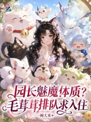 园长魅魔体质?毛茸茸排队求入住
