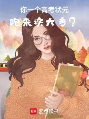 你一个高考状元,跑来读大专?