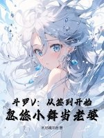 斗罗V:从签到开始,忽悠小舞当老婆