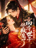 拒做通房后,高冷世子他疯魔了
