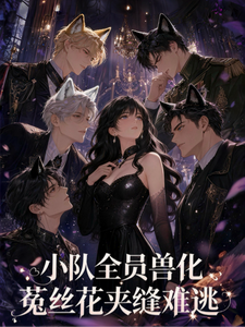 小队全员兽化,菟丝花夹缝难逃