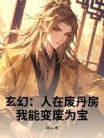玄幻:人在废丹房,我能变废为宝!