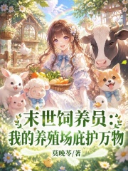 末世饲养员:我的养殖场庇护万物