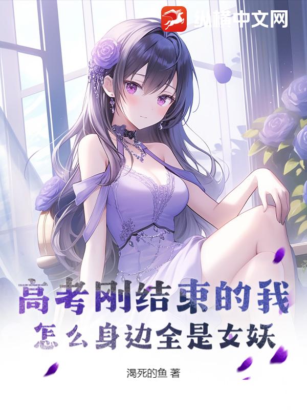 高考刚结束的我,怎么身边全是女妖?