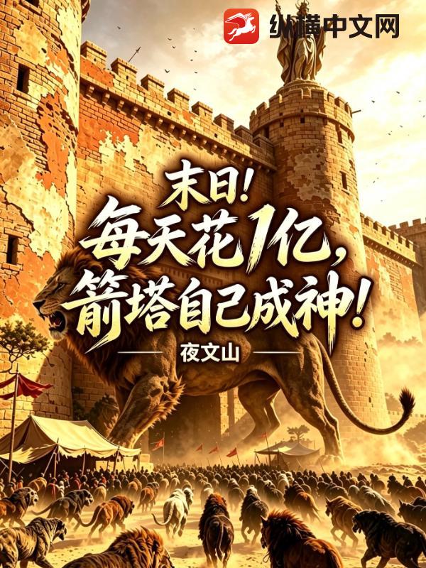 末日:每天花1亿,箭塔自己成神!
