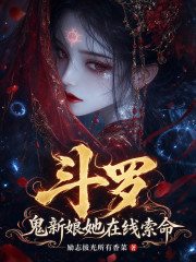 斗罗:鬼新娘她在线索命