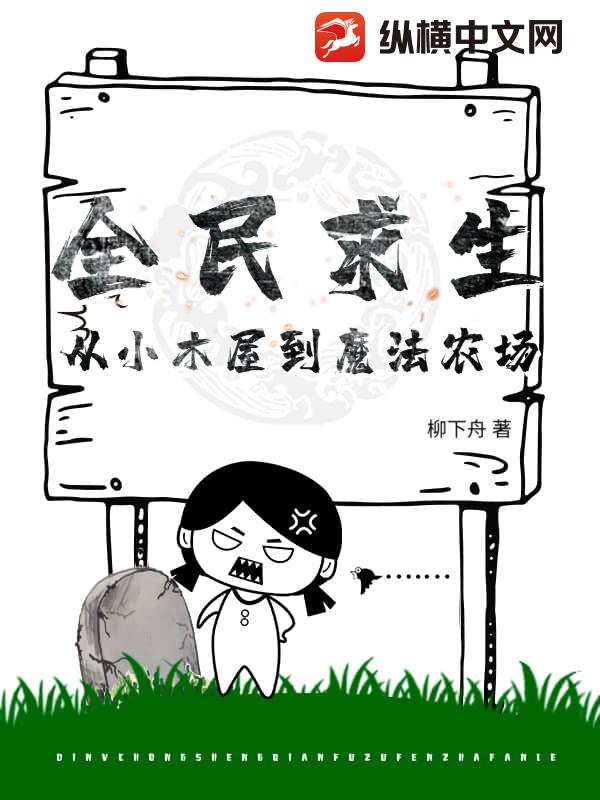全民求生:从小木屋到魔法农场