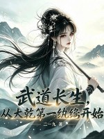 武道长生,从大乾第一纨绔开始