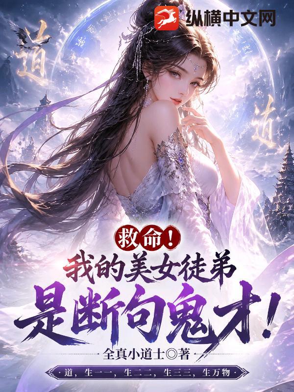 救命!我的美女徒弟是断句鬼才!