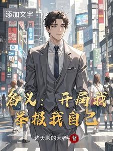 名义:开局我举报我自己