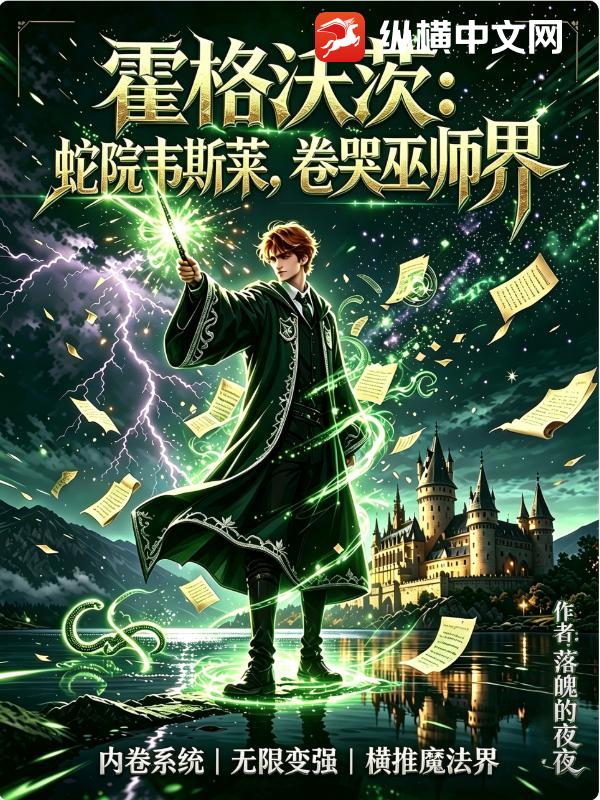 霍格沃茨:蛇院韦斯莱,卷哭巫师界