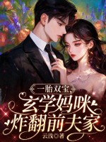 一胎双宝,玄学妈咪炸翻前夫家