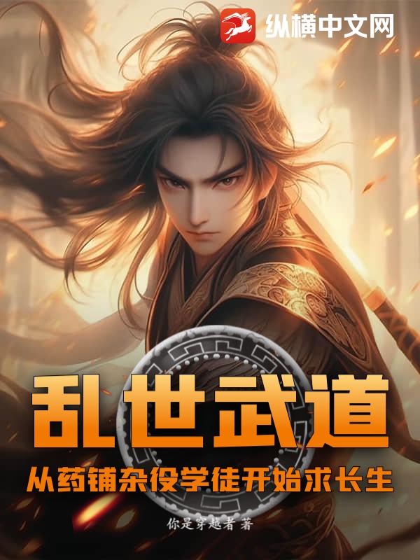乱世武道:从药铺杂役学徒开始求长生