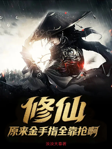 修仙:原来金手指全靠抢啊