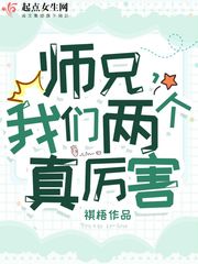 师兄,我们两个真厉害