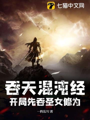 吞天混沌经:开局先吞圣女修为