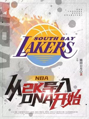 NBA:从2K导入DNA开始
