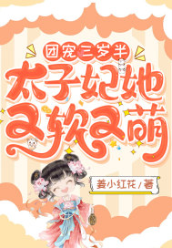 团宠三岁半:太子妃她又软又萌