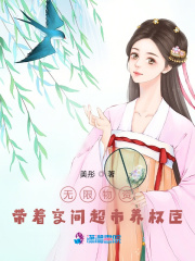 无限物资:带着空间超市养权臣