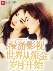 漫游影视世界从流金岁月开始