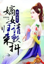 毒妇重生:嫡女归来请颤抖!