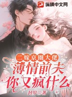 二嫁京圈大佬，薄情前夫你疯什么
