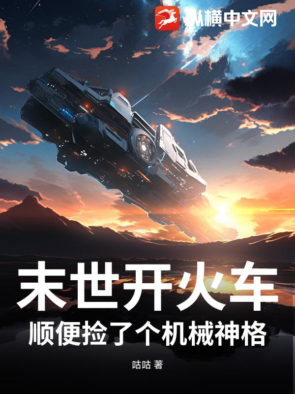 末世开火车,顺便捡了个机械神格