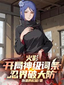 火影:开局神级词条,忍界破大防