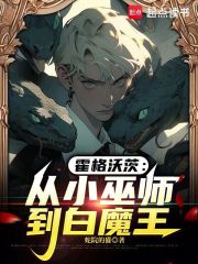 霍格沃茨:从小巫师到白魔王