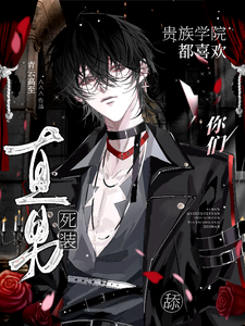 你们贵族学院都喜欢舔死装直男?