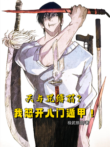 天与咒缚弱？我怒开八门遁甲！